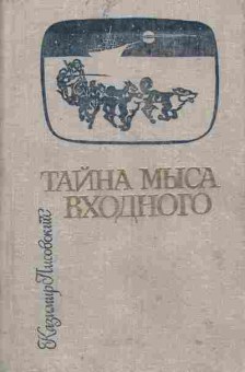 Книга Казимир Лисовский Тайна мыса Входного, 11-1566, Баград.рф